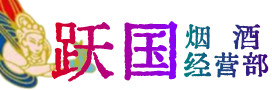 武冈市烟酒回收:茅台酒,酒瓶,洋酒,名酒,冬虫夏草,老酒,武冈市跃国烟酒经营部