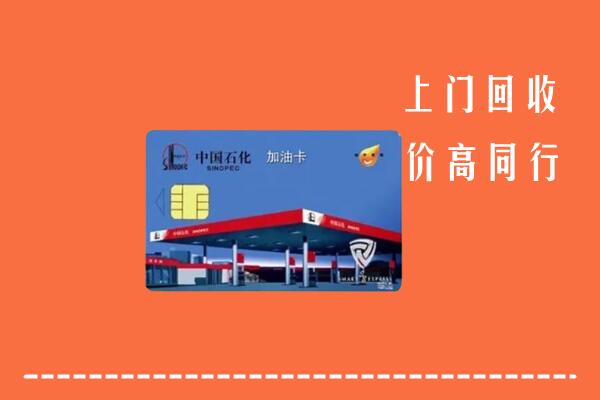 高价求购：武冈市回收加油卡