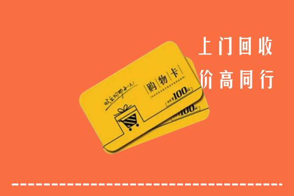 武冈市高价回收购物卡